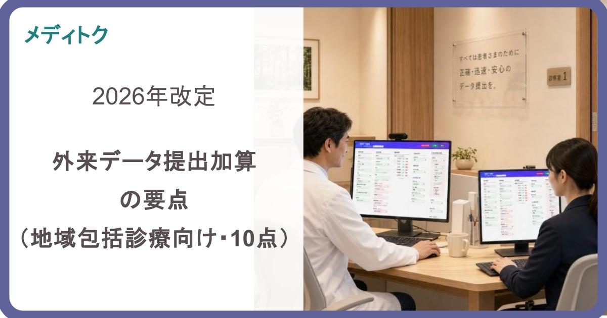 2026年改定 外来データ提出加算