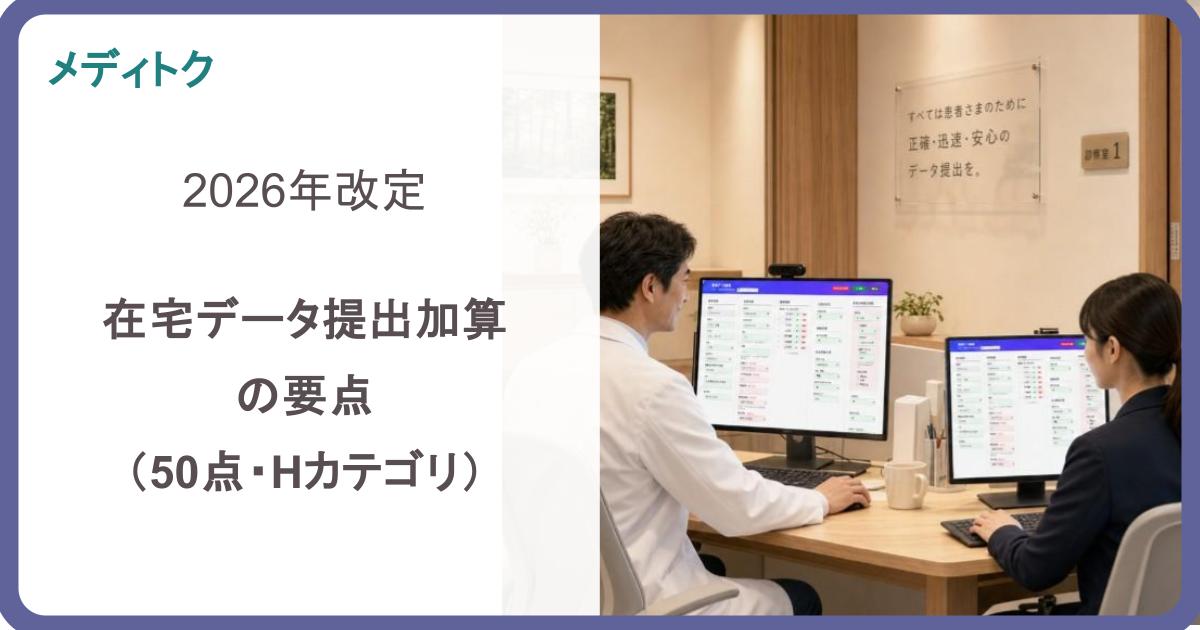 2026年改定 在宅データ提出加算
