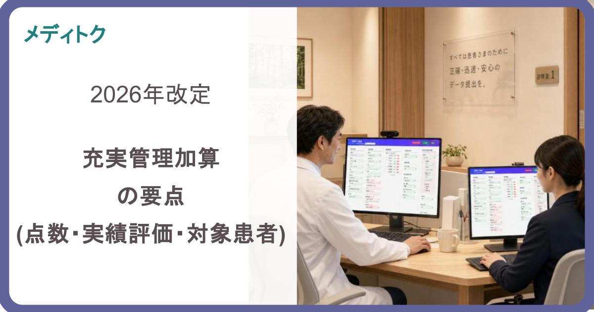 2026年改定 充実管理加算