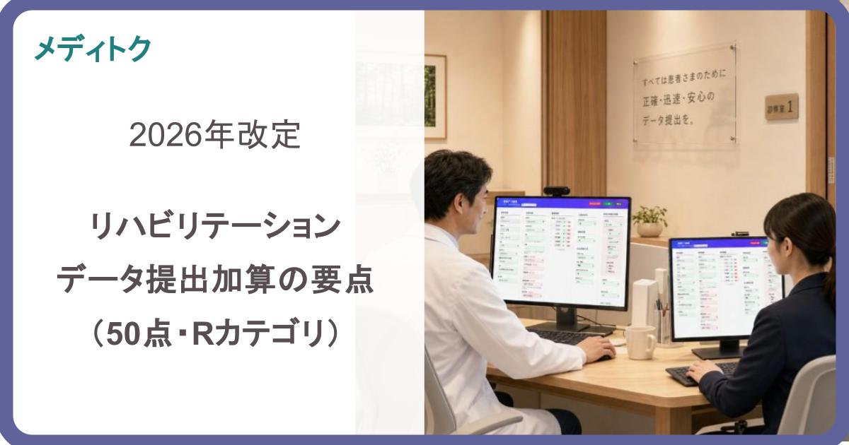 2026年改定 リハビリデータ提出加算