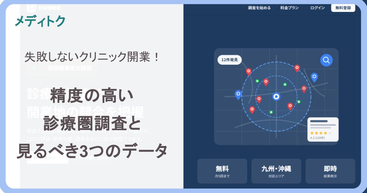 精度の高い診療圏調査