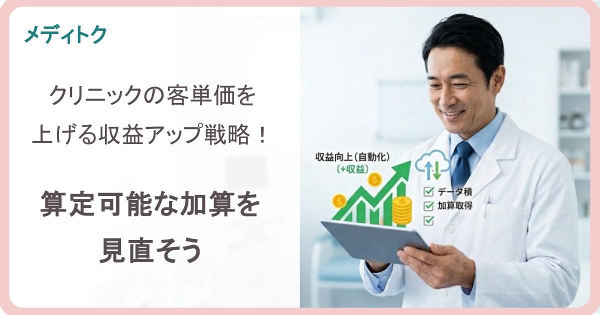 クリニックの客単価を上げる