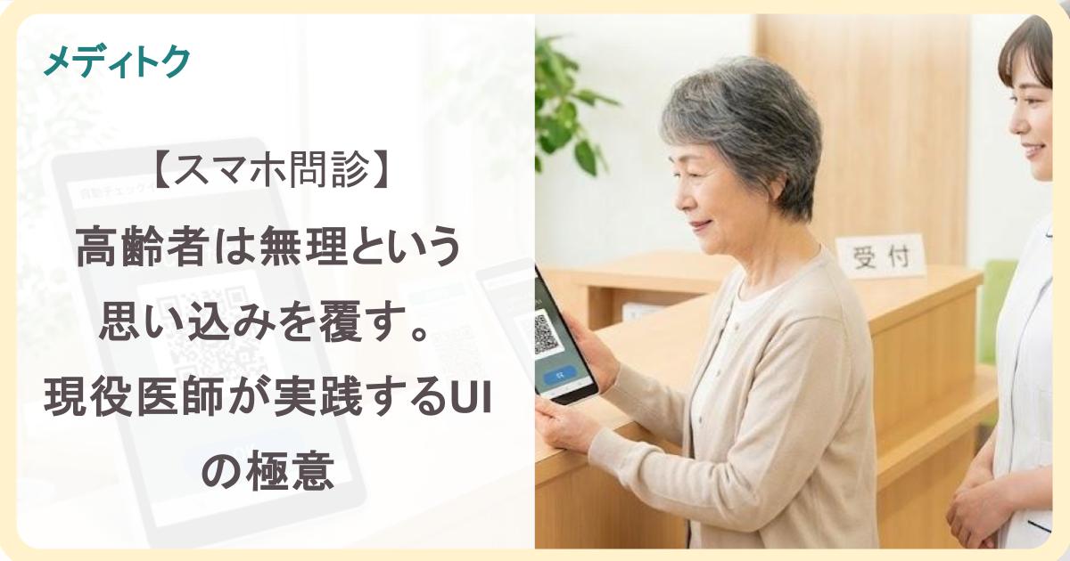 スマホ問診