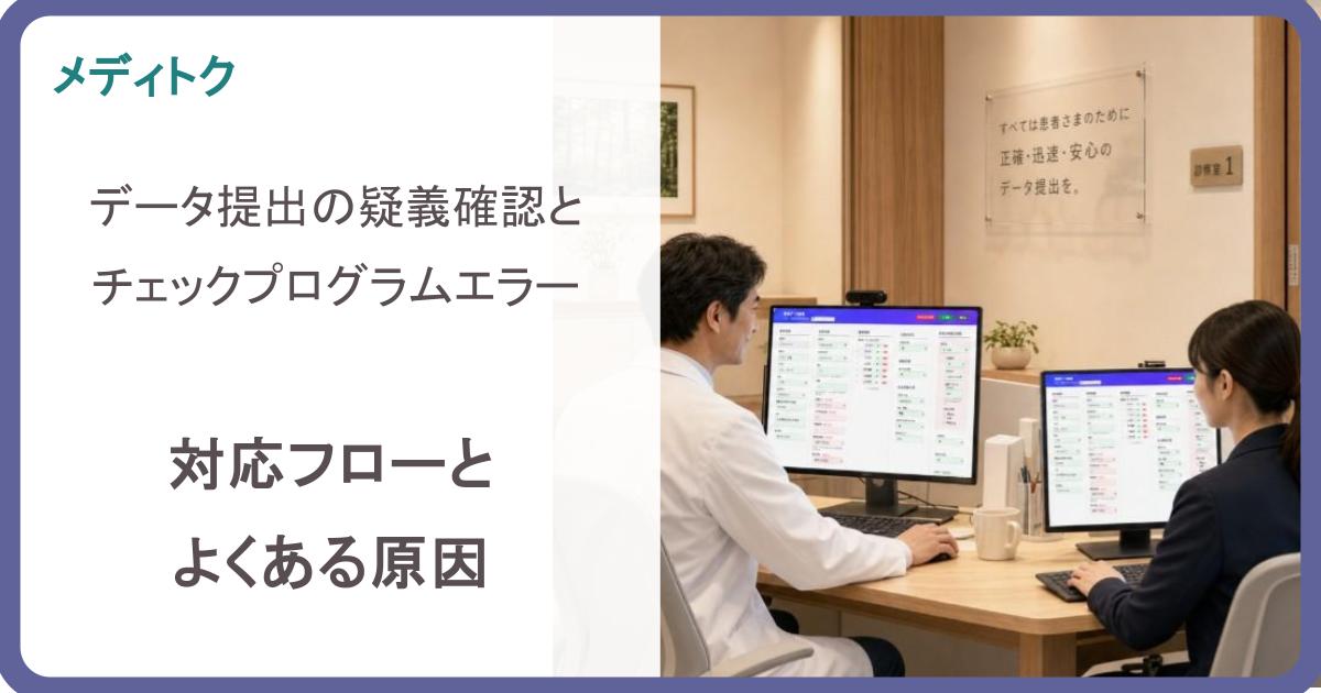 疑義確認・エラー対応