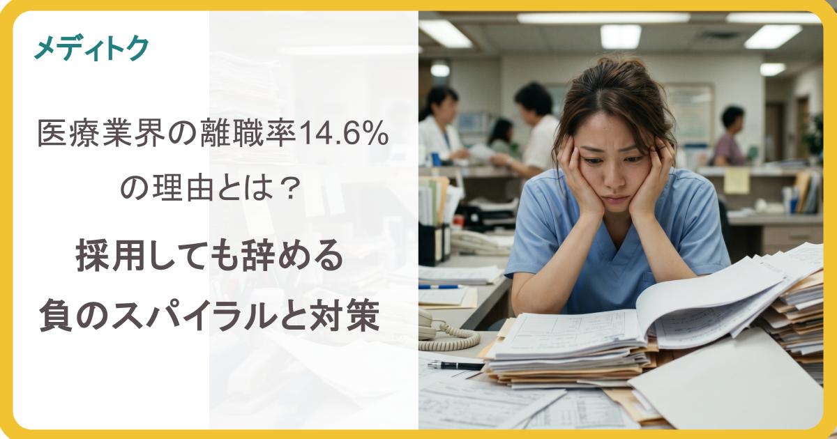 医療業界の離職率