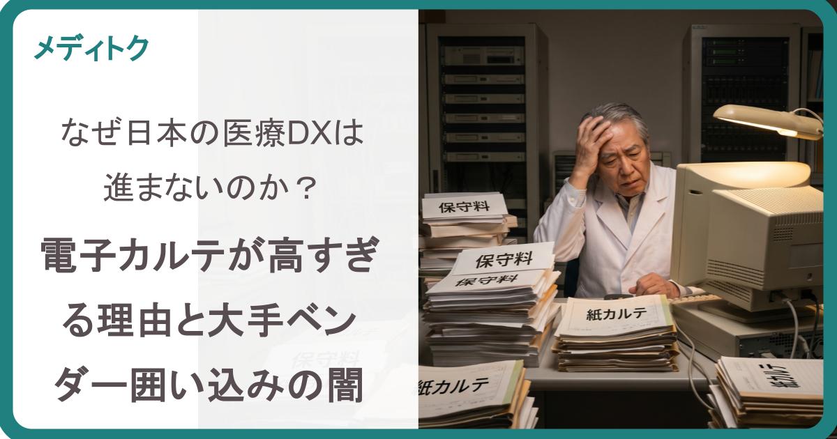 なぜ日本の医療DXは進まないのか？電子カルテが高すぎる理由と大手ベンダー囲い込みの闇