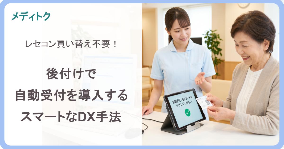 後付けで自動受付を導入