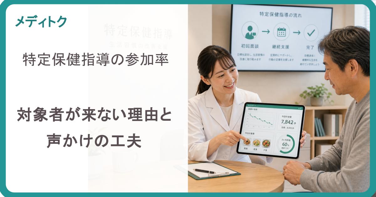特定保健指導の参加率