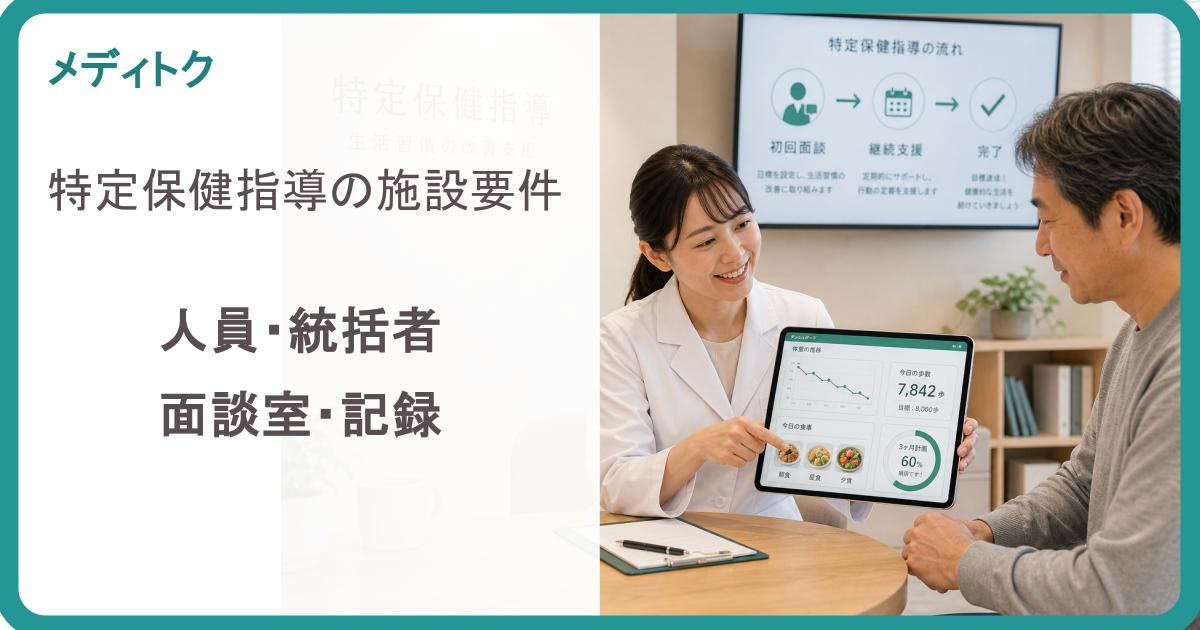 特定保健指導の施設要件