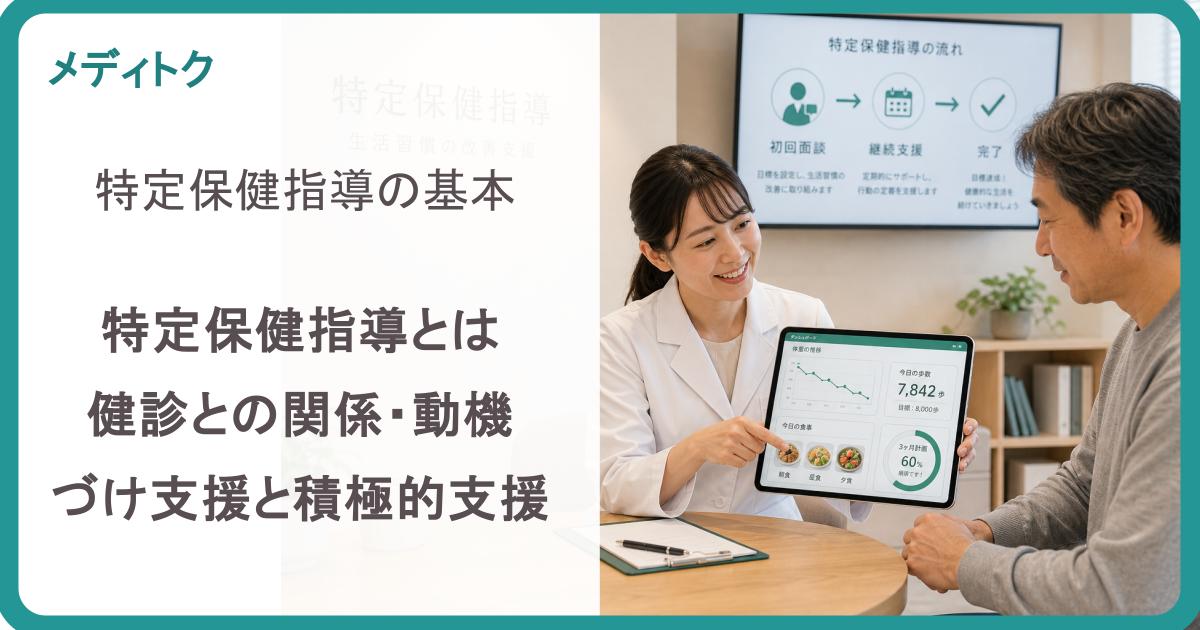 特定保健指導の基本