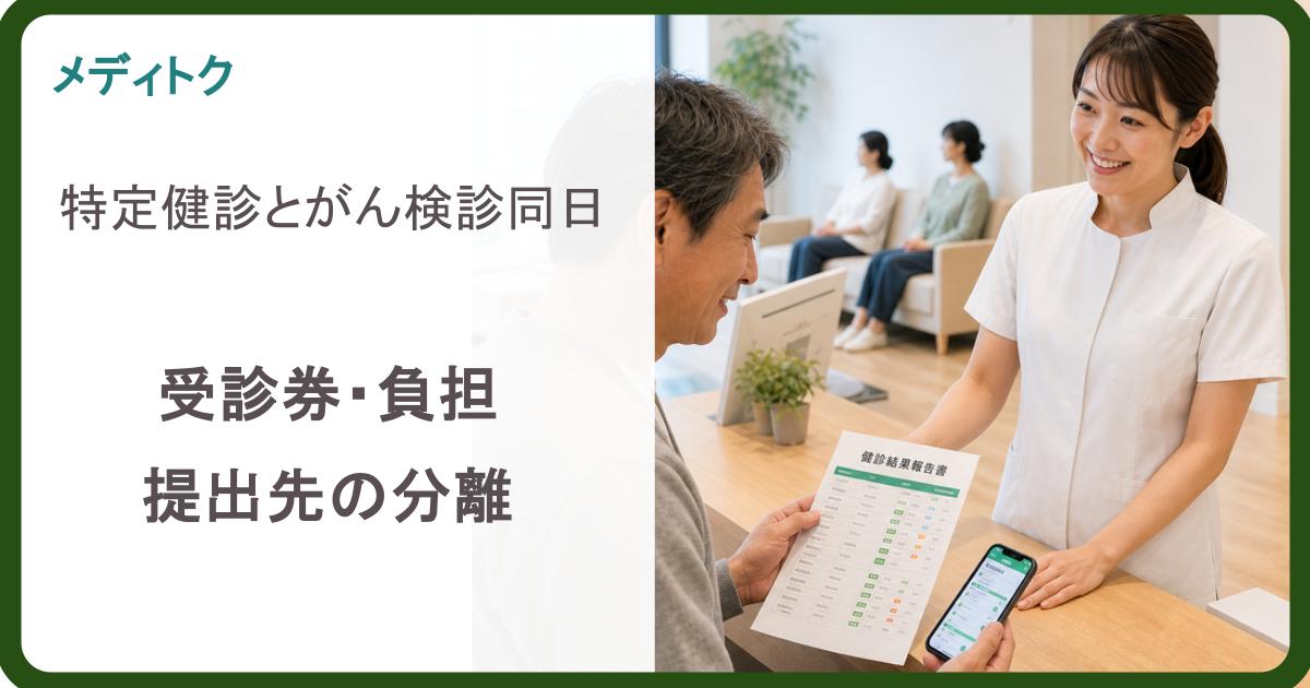特定健診とがん検診同日