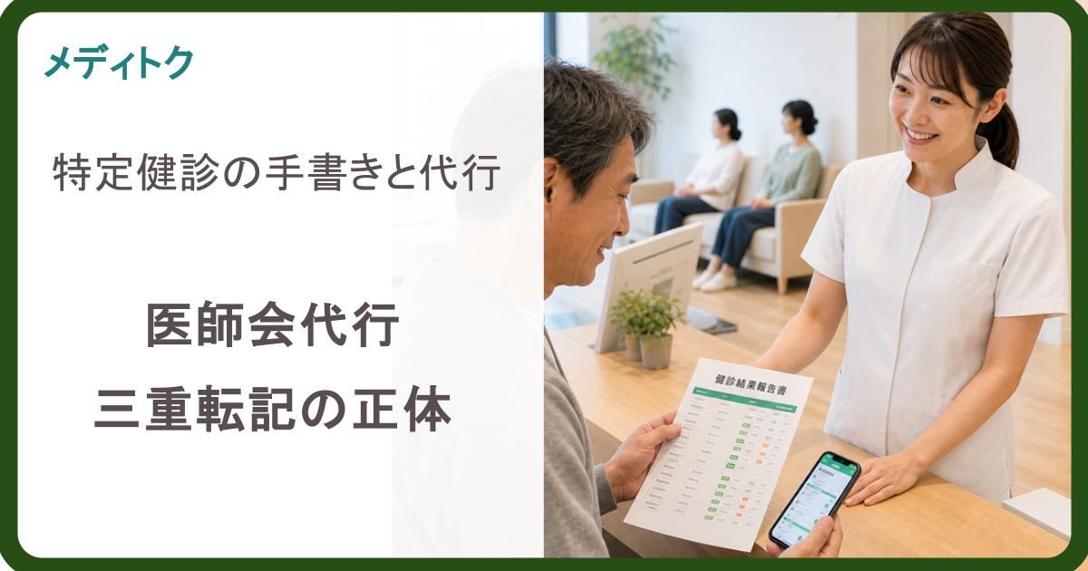 特定健診の手書きと代行