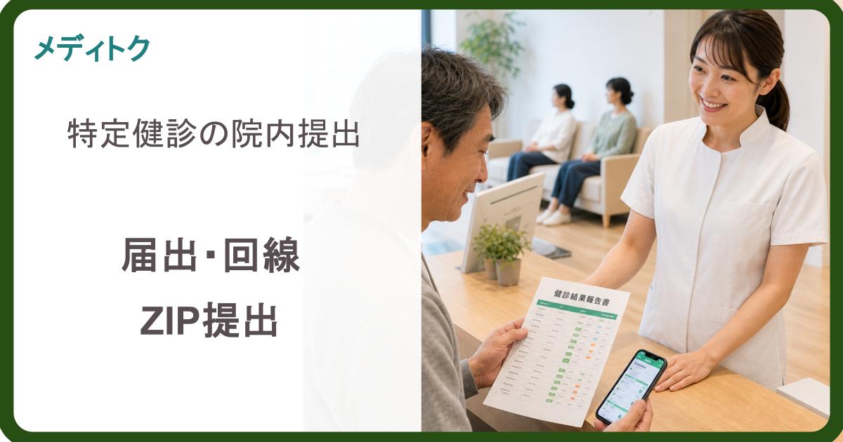特定健診の院内提出