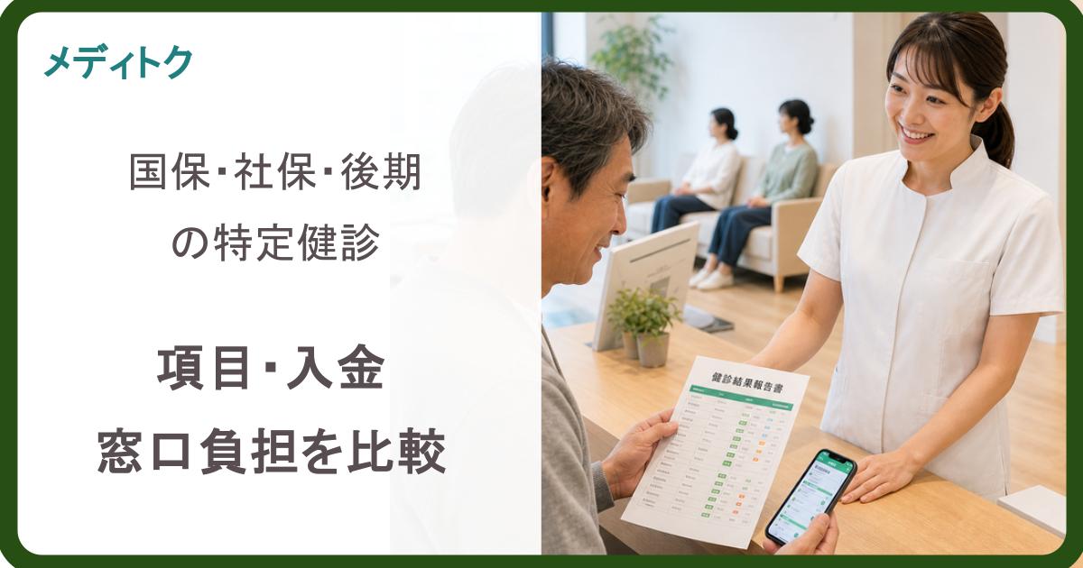 国保・社保・後期の特定健診