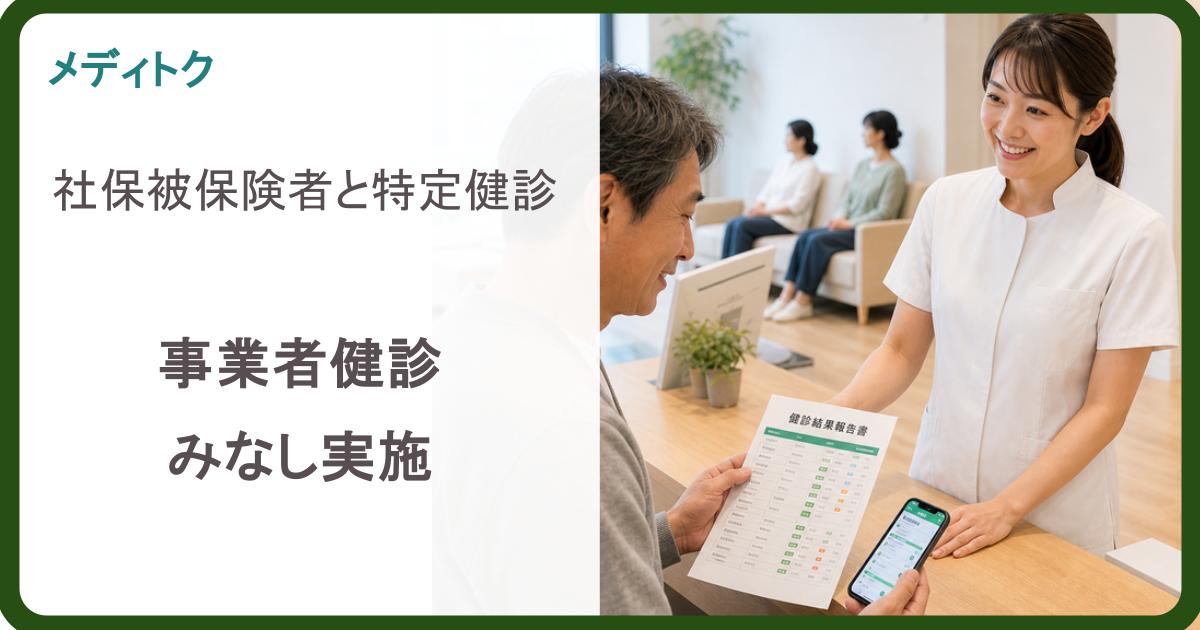 社保被保険者と特定健診
