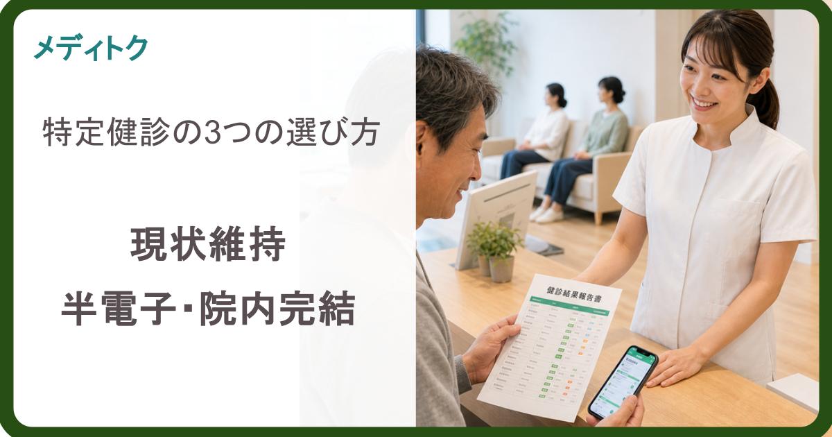 特定健診の3つの選び方