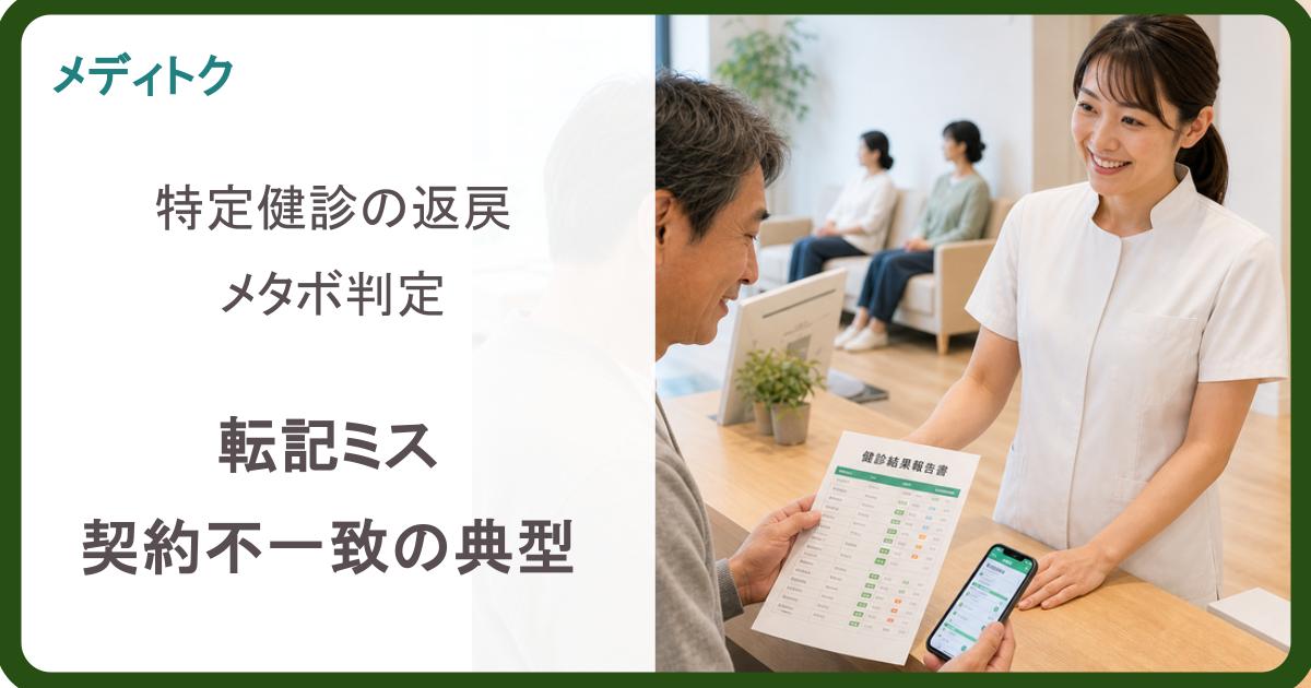 特定健診の返戻・メタボ判定