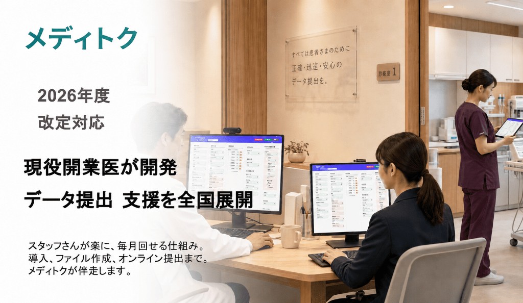 【2026年度改定対応】外来データ提出支援を本格展開のアイキャッチ
