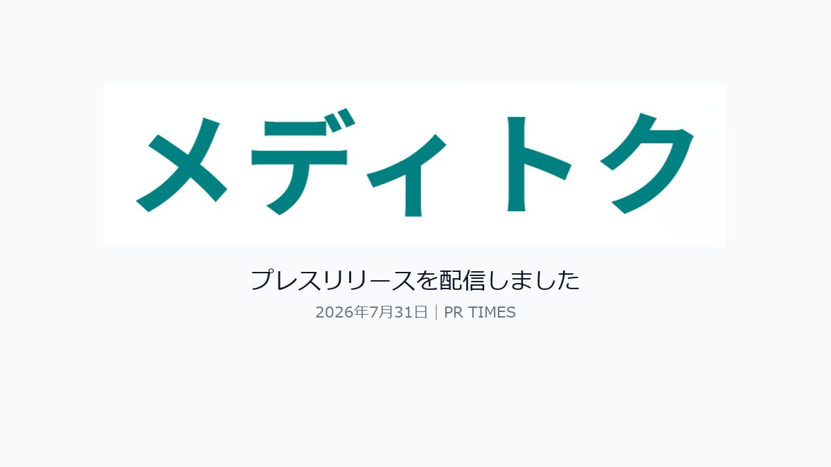 プレスリリース「メディトク外来ワークス」全国提供開始を発表のアイキャッチ