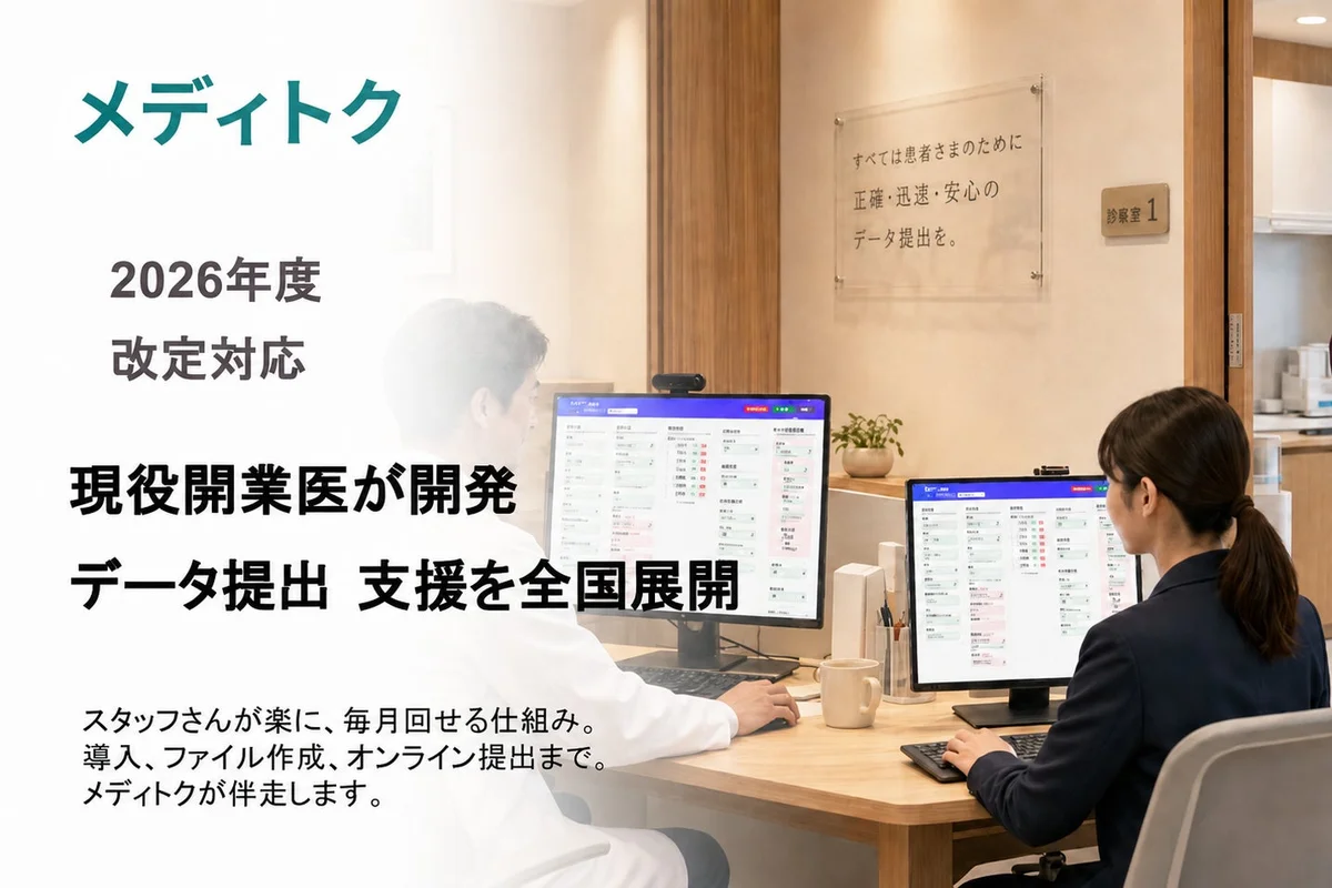 【2026年度改定対応】現役開業医が開発、外来データ提出の作成負担を軽減するクラウドサービスを本格展開のサムネイル